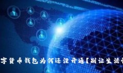 你的数字货币钱包为何还