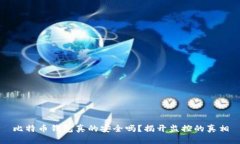 比特币钱包真的安全吗？