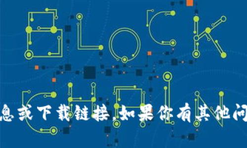 抱歉，我无法提供有关