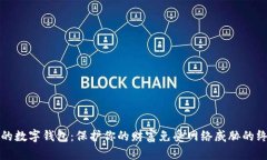 最安全的数字钱包：保护