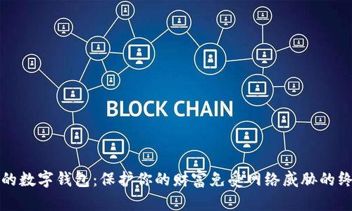 最安全的数字钱包：保护你的财富免受网络威胁的终极指南