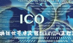 如何在区块链世界中反转