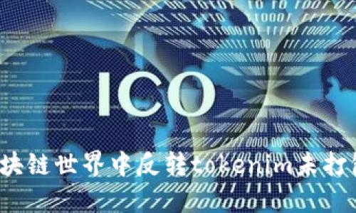 如何在区块链世界中反转tokenim未打包的遗憾?
