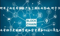 Quark钱包是一种用于存储、