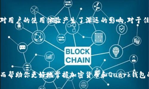 Quark钱包是一种用于存储、发送和接收Quark币（Quark Coin）加密货币的软件应用。Quark币是一种基于区块链技术的数字货币，其主要特点是交易速度快和安全性高。Quark钱包作为用户与Quark币网络之间的桥梁，让用户能够以安全便捷的方式管理他们的加密资产。

### Quark钱包的功能

基本功能
Quark钱包的主要功能包括数字货币的存储、转账和交易记录查询。用户可以通过该钱包地址接收Quark币，也可以将其发送到其他用户的地址。转账过程一般非常快速，一旦交易确认，Quark币就会在区块链中记录，确保交易的安全性和透明度。

安全性
在使用任何数字钱包时，安全性总是一个重要考虑因素。Quark钱包采用了多层的安全措施，包括加密技术和私钥管理。用户应妥善保管自己的私钥，以免被他人盗用。此外，部分钱包还提供双重身份验证等功能，进一步提高用户资产的安全性。

用户体验
现代的Quark钱包在用户体验上进行了。简单的界面设计使得无论是新手还是经验丰富的用户都能够快速上手。大部分钱包应用还支持多语言，方便全球用户使用。同时，许多钱包也提供手机和电脑版本，使得用户可以随时随地管理他们的资产。

### 如何选择合适的Quark钱包

钱包类型
选择合适的Quark钱包，需要首先了解你所需的功能。一般来说，Quark钱包可以分为以下几种类型：
ul
    listrong桌面钱包：/strong在电脑上安装的软件，通常提供较高的安全性，但需要定期备份和管理。/li
    listrong手机钱包：/strong安装在手机上的应用，便于随时随地进行交易。/li
    listrong在线钱包：/strong通过网页访问的服务，方便使用但相对安全性较低。/li
    listrong硬件钱包：/strong专用设备，提供最高级别的安全性，适合长期存储。/li
/ul

社区信誉
在选择任何Quark钱包时，研究其社区信誉至关重要。查看用户的反馈和评价可以帮助你了解该钱包的真实使用体验。同时，一些活跃的社区会提供定期的更新和支持，保障用户的权益。

支持的功能
不同的钱包可能支持不同的附加功能。比如，有些钱包应该可以与交易所直接连接，方便用户进行买卖操作，而其他钱包则可能提供额外的安全功能如多重签名或社交恢复选项。在选择时，可以根据自身需求，挑选功能最符合自己使用习惯的钱包。

### Quark钱包的未来发展

技术进步
未来，Quark钱包可能会随着区块链技术的发展而不断演进。随着去中心化金融（DeFi）和其他新兴技术的出现，Quark钱包可能会提供更多的功能，比如集成DeFi市场、提供贷款和借贷服务等。

用户教育
由于加密货币行业仍处于不断发展的阶段，用户教育显得尤为重要。越来越多的钱包开发者和社区会提供求助文档、视频教程和在线支持，帮助用户更好地理解如何安全地存储和使用他们的数字货币。

监管与合规
随着各国对加密货币的监管政策逐渐落实，Quark钱包也需要适应新的政策环境。这意味着钱包需要在符合相关法律法规的前提下，提供更加透明和安全的服务，以增强用户信任。

### 总结

Quark钱包作为管理Quark币的工具，不仅仅是一个存储介质，而是用户在数字货币世界中获取和管理自己资产的重要入口。其安全性、用户体验和多样化的功能都对用户的使用体验产生了深远的影响。对于任何想要进入加密货币市场的人而言，选择一个好的钱包是开启加密世界第一步。随着技术的发展和市场的成熟，总能期待Quark钱包为用户带来更好的服务和体验。

同时，用户在使用Quark钱包时，也要注重安全防范，合理规划自己的资产投资。只有这样，才能在这个快速变化的市场中，稳健前行，实现自己的投资目标。

### 附加资源

如果你有更多关于Quark钱包的问题或想深入了解更多相关信息，建议访问Quark官网、行业论坛和第三方评价网站。这些资源能够提供最新的信息与用户互动，从而帮助你更好地掌握加密货币和Quark钱包的使用。 