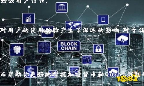 Quark钱包是一种用于存储、发送和接收Quark币（Quark Coin）加密货币的软件应用。Quark币是一种基于区块链技术的数字货币，其主要特点是交易速度快和安全性高。Quark钱包作为用户与Quark币网络之间的桥梁，让用户能够以安全便捷的方式管理他们的加密资产。

### Quark钱包的功能

基本功能
Quark钱包的主要功能包括数字货币的存储、转账和交易记录查询。用户可以通过该钱包地址接收Quark币，也可以将其发送到其他用户的地址。转账过程一般非常快速，一旦交易确认，Quark币就会在区块链中记录，确保交易的安全性和透明度。

安全性
在使用任何数字钱包时，安全性总是一个重要考虑因素。Quark钱包采用了多层的安全措施，包括加密技术和私钥管理。用户应妥善保管自己的私钥，以免被他人盗用。此外，部分钱包还提供双重身份验证等功能，进一步提高用户资产的安全性。

用户体验
现代的Quark钱包在用户体验上进行了。简单的界面设计使得无论是新手还是经验丰富的用户都能够快速上手。大部分钱包应用还支持多语言，方便全球用户使用。同时，许多钱包也提供手机和电脑版本，使得用户可以随时随地管理他们的资产。

### 如何选择合适的Quark钱包

钱包类型
选择合适的Quark钱包，需要首先了解你所需的功能。一般来说，Quark钱包可以分为以下几种类型：
ul
    listrong桌面钱包：/strong在电脑上安装的软件，通常提供较高的安全性，但需要定期备份和管理。/li
    listrong手机钱包：/strong安装在手机上的应用，便于随时随地进行交易。/li
    listrong在线钱包：/strong通过网页访问的服务，方便使用但相对安全性较低。/li
    listrong硬件钱包：/strong专用设备，提供最高级别的安全性，适合长期存储。/li
/ul

社区信誉
在选择任何Quark钱包时，研究其社区信誉至关重要。查看用户的反馈和评价可以帮助你了解该钱包的真实使用体验。同时，一些活跃的社区会提供定期的更新和支持，保障用户的权益。

支持的功能
不同的钱包可能支持不同的附加功能。比如，有些钱包应该可以与交易所直接连接，方便用户进行买卖操作，而其他钱包则可能提供额外的安全功能如多重签名或社交恢复选项。在选择时，可以根据自身需求，挑选功能最符合自己使用习惯的钱包。

### Quark钱包的未来发展

技术进步
未来，Quark钱包可能会随着区块链技术的发展而不断演进。随着去中心化金融（DeFi）和其他新兴技术的出现，Quark钱包可能会提供更多的功能，比如集成DeFi市场、提供贷款和借贷服务等。

用户教育
由于加密货币行业仍处于不断发展的阶段，用户教育显得尤为重要。越来越多的钱包开发者和社区会提供求助文档、视频教程和在线支持，帮助用户更好地理解如何安全地存储和使用他们的数字货币。

监管与合规
随着各国对加密货币的监管政策逐渐落实，Quark钱包也需要适应新的政策环境。这意味着钱包需要在符合相关法律法规的前提下，提供更加透明和安全的服务，以增强用户信任。

### 总结

Quark钱包作为管理Quark币的工具，不仅仅是一个存储介质，而是用户在数字货币世界中获取和管理自己资产的重要入口。其安全性、用户体验和多样化的功能都对用户的使用体验产生了深远的影响。对于任何想要进入加密货币市场的人而言，选择一个好的钱包是开启加密世界第一步。随着技术的发展和市场的成熟，总能期待Quark钱包为用户带来更好的服务和体验。

同时，用户在使用Quark钱包时，也要注重安全防范，合理规划自己的资产投资。只有这样，才能在这个快速变化的市场中，稳健前行，实现自己的投资目标。

### 附加资源

如果你有更多关于Quark钱包的问题或想深入了解更多相关信息，建议访问Quark官网、行业论坛和第三方评价网站。这些资源能够提供最新的信息与用户互动，从而帮助你更好地掌握加密货币和Quark钱包的使用。 