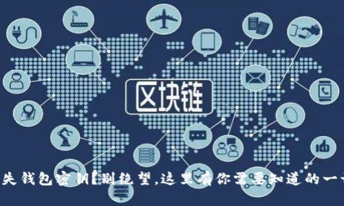 丢失钱包密钥？别绝望，这里有你需要知道的一切！