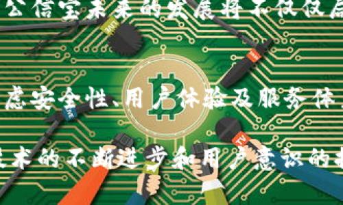   如何选择最可靠的网页钱包？挑战常规，保护你的数字资产！ / 
 guanjianci 网页钱包, 数字资产, 公信宝 /guanjianci 

引言：数字资产的新时代
在数字货币迅速发展的今天，越来越多的人开始接触并投资于比特币、以太坊等加密货币。然而，在享受数字财富带来的便利和机遇的同时，安全问题日益突出。尤其是钱包的选择，几乎成为每一个投资者必须面对的重要课题。在这个背景下，公信宝作为一款备受关注的网页钱包，理应引起我们的重视。

了解网页钱包：利与弊
在进入公信宝之前，我们有必要了解一下网页钱包的基本概念。网页钱包是通过浏览器进行访问的数字货币存储工具。与传统桌面钱包相比，它们的使用更加灵活方便，随时随地都能够访问和管理你的数字资产。
然而，便利的背后也隐藏着一些潜在的风险。首先，网页钱包如果不够安全，可能会遭受到黑客攻击，导致用户的资产被盗。其次，网页钱包通常需要用户注册并存储个人信息，这可能导致隐私泄露的问题。因此，在选择网页钱包时，用户必须保持警惕。

为什么选择公信宝？从众多钱包中脱颖而出
那么，公信宝到底有什么亮点使其成为用户的优先选择呢？以下是几个关键因素：

h41. 高度的安全性/h4
公信宝采用了一系列先进的安全技术，例如双重身份验证、数据加密等，极大地增强了用户账户的安全性。此外，它还与多重签名技术相结合，保障每一笔交易的安全和有效性。可以说，公信宝在安全性上做到了不遗余力，让用户放心使用。

h42. 友好的用户体验/h4
无论你是初学者还是资深玩家，公信宝都能提供友好的操作界面。的设计，使用户能够轻松找到所需功能。而且，它提供多语言支持，让全球各地的用户都能无障碍使用。不再因语言障碍而感到困扰，用户体验得到了最大程度的提升。

h43. 贴心的客户服务/h4
在遇到问题或困难时，强大的客户服务显得尤为重要。公信宝为用户提供24/7的在线客服，确保每一个疑问与困难都能得到及时解答。无论是技术问题，还是操作指南，公信宝的客服团队始终在线，为用户保驾护航。

怎样安全使用公信宝？小技巧与建议
虽然公信宝在安全性方面做得非常出色，但用户的自我保护意识同样重要。以下是一些实用的小技巧，帮助用户更安全地使用公信宝：

h41. 开启双重身份验证/h4
在公信宝的设置中，不妨开启双重身份验证功能。通过手机验证码和密码的结合，可以大幅度提升账户的安全性。即便黑客获取了你的密码，但没有手机上的验证码，仍然无法进入你的账户。

h42. 定期更换密码/h4
建议用户定期更换登录密码，并使用更复杂的组合，比如大小写字母、数字及特殊字符的混合。这能有效防止密码被破解的风险。

h43. 防范钓鱼网站/h4
在访问公信宝时，务必确保进入的是官方网站。市面上存在很多钓鱼网站，这些网站看起来和真正的公信宝一模一样，但实际上是为了盗取用户信息而设立的。可以通过查看网址是否带有“https://”来确认安全性。

未来展望：网页钱包的演变
随着区块链技术的发展和数字货币市场的成熟，网页钱包的功能和服务必将不断演进。未来，公信宝可能会引入更多的创新技术，比如人工智能风控、即时交易等，为用户提供更优质的服务体验。
同时，随着用户的需求日益增长，网页钱包将在与其他金融服务的整合方面迈出更大一步，例如数字资产贷款、投资组合管理等。可以说，公信宝未来的发展将不仅仅局限于钱包本身，而是逐渐延展至数字金融的广阔领域。

结论：选择合适的工具，探索数字财富
总之，公信宝作为一款安全、便捷、用户友好的网页钱包，值得每一位数字资产投资者关注。在选择数字资产存储方式时，用户需要综合考虑安全性、用户体验及服务体系，从而做出明智的决策。数字资产的世界充满挑战与机遇，合理使用钱包，将是我们迈向成功的重要一步。

借助公信宝这类优秀的网页钱包，我们不但能够更安全地管理资产，还能在全球数字经济大潮中，把握住属于自己的那一份机遇。随着技术的不断进步和用户意识的提升，未来的数字资产管理将愈加安全、便利。你准备好开始这段旅程了吗？