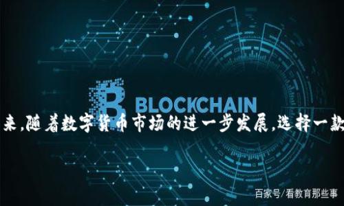  下载以太坊Tokenim钱包：安全与便捷兼得，别让财富流失！ / 

 guanjianzi 以太坊, Tokenim钱包, 数字货币 /guanjianzi 

引言：数字资产时代的到来
在今天这个数字化飞速发展的时代，虚拟货币已经成为越来越多人财富管理的新选择。以太坊作为一种颇具影响力的区块链平台，其所支持的各类Token的交易活动日益繁荣。为了更好地管理这些数字资产，钱包的使用逐渐成为每位投资者必不可少的工具。而Tokenim钱包则以其独特的安全性和便捷性，成为了众多用户信赖的选择。

为什么选择Tokenim钱包
在众多的数字货币钱包中，Tokenim钱包以其出色的用户体验和高水平的安全性脱颖而出。首先，其界面设计友好，无论是初学者还是资深投资者，都能快速上手。其次，Tokenim钱包提供多重安全机制，确保用户的资产不受黑客攻击或其他风险的侵害。

Tokenim钱包的优势
h41. 高度安全/h4
安全性无疑是用户关注的重中之重。Tokenim钱包采用了最新的加密技术，确保用户私钥的安全存储。此外，钱包内置了多重验证机制，可以有效防止未授权访问。这些措施使得即使在网络环境复杂的情况下，用户的数字资产依然能够得到严格保护。

h42. 便捷操作/h4
Tokenim钱包的另一个显著优势在于其操作的便捷性。用户只需下载相关应用，注册并进行简单设置，即可快速开始管理自己的以太坊及其他Token。钱包内的交易过程非常直观，用户可以轻松进行转账、查看余额以及进行Token交换等操作。

h43. 多种功能集成/h4
除了基本的资产管理功能，Tokenim钱包还集成了多个实用的小工具。例如，用户可以直接在钱包内观测市场行情，获取实时的交易数据。这种一站式服务极大地方便了用户在复杂的市场中进行决策，大大提升了交易的效率。

如何下载Tokenim钱包手机版
下载Tokenim钱包的过程非常简单，用户只需通过以下几个步骤，即可快速享受这款安全、便捷的钱包服务。

h4第一步：访问官方网站/h4
用户可以通过浏览器访问Tokenim的官方网站，通常在首页中会有明确的下载链接，指向App Store和Google Play等平台。在下载之前，请务必核实官网的准确性，确保不误下载到第三方的伪造应用。

h4第二步：选择适合的版本/h4
根据手机的操作系统选择对应的下载版本。如果你是iOS用户，选择App Store进行下载；如果是Android用户，则前往Google Play搜索Tokenim并点击下载。需要注意的是，某些地区的Google Play可能会限制访问，用户可以通过VPN等方式解决。

h4第三步：完成安装/h4
下载完成后，点击安装包并按照提示进行安装。安装过程中，系统可能会要求用户给予一些必要的权限，以便钱包能够正常工作。完成安装后，打开应用，按照引导完成注册及设置，即可开始使用。

注意事项
在使用Tokenim钱包的过程中，用户还需注意以下几点，以确保资产安全和使用顺畅：

h41. 妥善保管私钥/h4
用户在注册时会得到一个私钥和助记词，务必妥善保存。这是你访问和管理自己数字资产唯一的凭证。尽量避免在互联网共享这类信息，保护私人信息不被泄露是至关重要的。

h42. 定期更新应用/h4
随着技术的不断进步，软件的更新往往带来安全性和功能的提升。用户应定期检查Tokenim钱包的更新情况，确保使用的是最新版本，以享受更好的使用体验。

h43. 警惕钓鱼和欺诈/h4
在数字货币行业，钓鱼网站和诈骗行为层出不穷。用户在接收到任何通过邮件或社交媒体的链接时，都要保持高度警惕。确认链接的真实性，不要随意填写个人信息。

总结：财富管理新选择
Tokenim钱包为用户提供了一个安全、便捷的数字资产管理平台。凭借其强大的安全性，用户无需再为资产的安全担忧，而其友好的操作界面也让即便是新手用户也能快速上手。未来，随着数字货币市场的进一步发展，选择一款合适的钱包将变得愈加重要。Tokenim钱包在这其中无疑是一个值得推荐的选择。无论是管理以太坊，还是多种Token的交易，Tokenim都能轻松应对，让管理财富变得简单而高效。

无论您是一位经验丰富的投资者，还是刚刚踏入数字资产领域的新手，Tokenim钱包都能为您提供全面的支持。下载这款钱包，开启您的数字财富管理之旅，实现您的投资梦想吧！