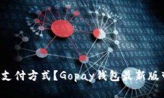 厌倦了繁琐的支付方式？