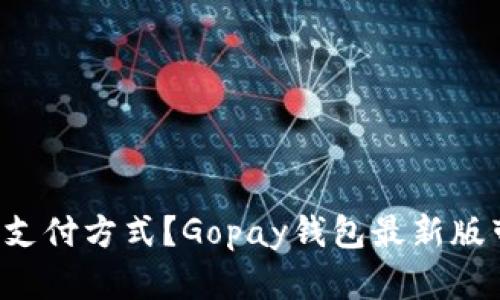 厌倦了繁琐的支付方式?Gopay钱包最新版带你轻松体验!