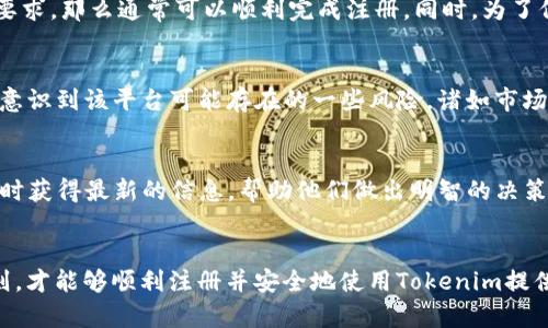 关于“tokenim是否可以随意注册”的问题，以下是一些有关该主题的细节和背景信息，帮助用户更好地理解相关内容。

什么是Tokenim?
Tokenim是一个基于区块链的项目，旨在通过去中心化技术提供各种数字资产服务。用户可以在Tokenim平台上进行数字资产的创建、管理和交易。该平台的设计初衷是为了使用户更加方便地处理数字资产，降低技术门槛，促进数字经济的发展。

Tokenim的注册流程
在考虑是否可以随意注册Tokenim之前，了解其注册流程是很重要的。通常情况下，用户需要提供一些基本信息，比如邮箱地址、用户名和密码。完成这些步骤后，用户还需要通过邮箱验证来确认注册，确保账号的安全。

用户注册的限制
虽然Tokenim的注册流程看似简单，但实际上并不是每个人都可以随意注册。首先，平台可能会依据所在地区的法律法规对用户进行一些限制。例如，有些国家或地区对加密货币和数字资产的管理非常严格，可能会禁止当地用户直接参与这类活动。此外，用户也可能会受到年龄和身份验证的限制，确保每个用户的注册都符合平台的使用规定。

如何确保顺利注册
为了顺利注册Tokenim，用户应该确保信息的准确性，并及时查看相关的法律法规。如果用户位于一个允许参与加密资产交易的地区，并且年龄符合要求，那么通常可以顺利完成注册。同时，为了保证账户的安全，请选择一个强密码，而且建议开启双重身份验证，这样能够大幅提升账户的安全性。

Tokenim平台的优缺点
在考虑注册之前，了解Tokenim平台的优缺点也很重要。例如，Tokenim提供的某些功能或服务可能会满足特定用户群体的需求。但同时，用户也需要意识到该平台可能存在的一些风险，诸如市场波动、监管政策变化等，可能影响其使用的体验与安全性。

用户反馈与社区支持
在数字资产领域，用户的反馈至关重要。Tokenim通常会建立一个社区/forum，以便用户可以互相交流，分享经验和建议。通过参与社区，用户能够及时获得最新的信息，帮助他们做出明智的决策。

总结
总而言之，Tokenim并非完全可以随意注册。用户在注册之前需要考虑多个因素，包括法律法规、地区限制、平台安全等。只有了解自身情况和平台规则，才能够顺利注册并安全地使用Tokenim提供的服务。在做出决策之前，建议用户多做一些调查和研究，以确保他们的资产安全。