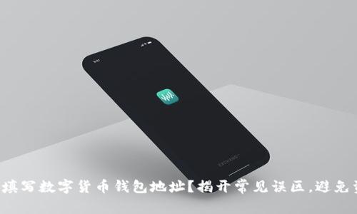 如何正确填写数字货币钱包地址?揭开常见误区,避免资金损失!
