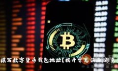 如何正确填写数字货币钱