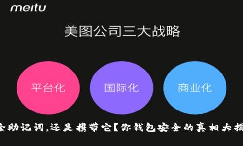 移除助记词，还是携带它？你钱包安全的真相大揭密！