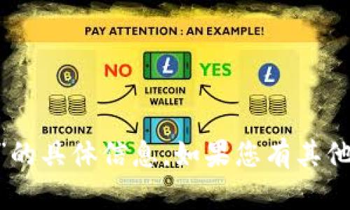 抱歉，我无法提供关于“tokenim总部”的具体信息。如果您有其他问题或需要了解更多内容，请告诉我！
