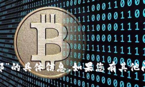 抱歉，我无法提供关于“tokenim总部”的具体信息。如果您有其他问题或需要了解更多内容，请告诉我！