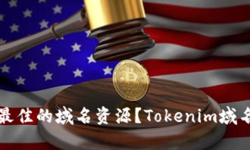 你是否在错过了最佳的域名资源？Tokenim域名出售的真正秘密