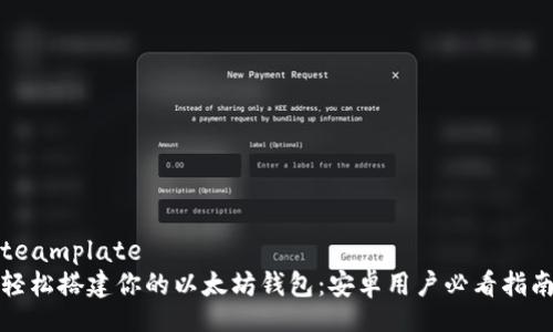 teamplate
轻松搭建你的以太坊钱包:安卓用户必看指南