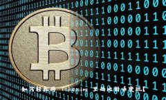 如何轻松将 Tokenim 里的比