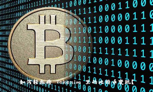 如何轻松将 Tokenim 里的比特币变现?