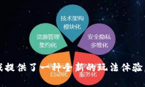 区块链钱包是指使用区块链技术来储存、管理数字资产的工具。在游戏中，特别是那些涉及虚拟货币或资产的在线游戏，区块链钱包扮演着重要的角色。下面我将详细介绍区块链钱包在游戏中的应用，包括其定义、功能及其在游戏中的重要性。

什么是区块链钱包？
区块链钱包是一种数字钱包，允许用户安全地存储和管理他们的加密货币和其他数字资产。它利用区块链技术的去中心化特性，使用户能够直接进行交易，而无需经过传统的银行系统。区块链钱包不仅可以存储比特币、以太坊等加密货币，还可以管理与非同质化代币（NFT）相关的资产，这在新兴的区块链游戏中尤为重要。

区块链钱包的基本功能
区块链钱包的主要功能包括：
ul
  listrong存储资产：/strong用户可以安全地存储比特币、以太坊和其他数字货币。/li
  listrong交易管理：/strong用户可以方便地发送和接收加密货币，确保交易的透明和安全。/li
  listrong管理NFT：/strong在某些游戏中，用户可以通过钱包购买、出售和交易与游戏相关的非同质化代币（NFT），这些代币可以代表虚拟资产、角色或其他游戏内物品。/li
/ul

区块链钱包在游戏中的应用
在许多区块链游戏中，玩家可以通过区块链钱包来进行游戏资产的交易。例如，一些游戏允许玩家创建、购买和销售虚拟物品或角色，而这些资产的所有权则通过区块链技术进行验证和记录。这种机制的优势在于，玩家不仅可以在游戏内享受更丰富的体验，还能够通过交易获得实际价值。

区块链游戏的兴起
近年来，随着区块链技术的迅猛发展，越来越多的游戏开始采用这一技术。例如，《Axie Infinity》和《Decentraland》等游戏不仅仅是娱乐工具，它们还为玩家提供了赚取收益的机会。玩家可以通过养成、对战和交易游戏角色或土地等方式，从中获取利益，而这些活动与区块链钱包密切相关。

玩家如何使用区块链钱包？
使用区块链钱包进行游戏并不复杂。玩家通常需要按照以下几个步骤操作：
ol
  listrong选择钱包：/strong玩家可以选择多种类型的区块链钱包，如热钱包（在线钱包）或冷钱包（离线钱包）。热钱包通常更方便，但安全性稍低；冷钱包则安全性更高，但使用上不够便捷。/li
  listrong创建账户：/strong下载并安装选择的数字钱包，按照指示创建账户。记得妥善保存助记词或私钥，这些是找回资产的关键。/li
  listrong充值资金：/strong将加密货币充值到该钱包中，以便用于游戏中的交易。/li
  listrong连接游戏：/strong大多数区块链游戏都支持钱包连接，玩家可以通过点击“连接钱包”按钮来将游戏与自己的钱包链接起来，便于管理游戏资产。/li
/ol

安全性与风险
尽管区块链钱包提供了许多便利和优势，但其中也隐含一些风险。由于网络犯罪的存在，玩家必须格外小心以下几个方面：
ul
  listrong密钥安全：/strong确保你的私钥和助记词不会泄露，因为任何人获取这些信息都可能导致你的资产被盗。/li
  listrong骗局预警：/strong在选择区块链钱包和游戏时，要避免落入骗局。有些仿冒网站可能会偷取玩家的资产。/li
  listrong技术故障：/strong尽管区块链技术相对稳定，但任何技术都有出错的可能，玩家需定期备份钱包信息。/li
/ul

未来发展方向
随着区块链技术的不断演变，区块链钱包在游戏中的角色将日益重要。未来可能出现的趋势包括：
ul
  listrong更强的跨平台互操作性：/strong不同的游戏可能会实现更好的资产互通，玩家可以在不同平台上使用同样的虚拟资产。/li
  listrong用户体验改进：/strong区块链钱包将朝着更加人性化的方向发展，简化操作流程，让更多非技术用户也能轻松上手。/li
  listrong与传统游戏的结合：/strong越来越多的传统游戏开发商可能会加入区块链阵营，探索其在游戏中的潜力，创造出新的游戏模式。/li
/ul

总结
区块链钱包在游戏中并不仅仅是一个数字资产存储工具，它正在改变整个游戏生态系统。通过赋予玩家真正的资产所有权和交易能力，区块链游戏提供了一种全新的玩法体验。虽然存在一些风险，玩家只需保持警惕，采取合适的安全措施，就能在这一新兴领域中享受无尽的乐趣与机遇。