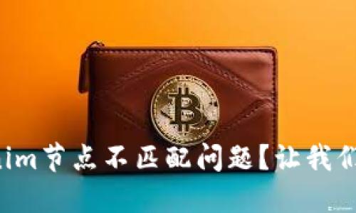 如何解决Tokenim节点不匹配问题?让我们打破这个难关!
