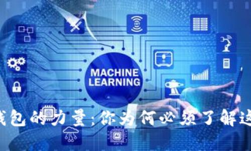 解锁中心化钱包的力量：你为何必须了解这些热门选择！