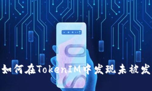 打破常规：如何在TokenIM中发现未被发掘的财富？