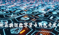 别再犹豫！全面解析区块