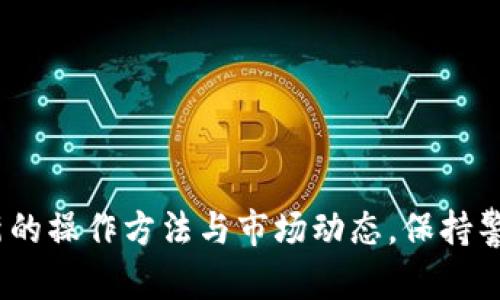   轻松应对！如何高效提取Core钱包中的BCC，让你的数字资产安全无忧 /   
 guanjianci Core钱包, BCC, 数字资产 /guanjianci 

引言：数字资产的管理与提取  
在数字货币迅猛发展的时代，管理及提取资产的安全性和便捷性愈发受到重视。Core钱包作为一个相对安全的数字资产储存工具，虽然用户界面友好，但在提取某些特定币种，如BCC（Bitcoin Cash）时，许多用户常常感到困惑和不安。本文将深入探讨如何高效且安全地从Core钱包中提取BCC，帮助每位数字货币投资者更自信地管理自己的资产。

第一部分：理解Core钱包与BCC的基础  
在开始提取BCC之前，我们需要了解Core钱包的基本功能以及BCC是什么。Core钱包是一种全节点钱包，它使用自己的区块链数据，这带来了更高的安全性，尤其适合需要大额资产存储的用户。而BCC，作为比特币的一个分叉，旨在通过减小交易费用和加快确认时间来提升用户体验。理解这些基本知识，有助于我们在后续的提取过程中做出更明智的决策。

第二部分：准备提取BCC的步骤  
提取BCC并不是一蹴而就的过程。在开始之前，用户需要进行一些准备工作。首先，确保你的Core钱包已经同步到最新区块链数据。接下来的步骤如下：  

ul  
listrong下载和安装Core钱包/strong：如果还没有安装Core钱包，前往官方网站下载最新版本，确保在可信环境下进行安装。/li  
listrong备份你的钱包/strong：在进行任何资产输送前，务必备份你的钱包。可以通过Core钱包的备份功能保存私钥或助记词，以防数据丢失。/li  
listrong确保BCC余额充足/strong：在进行提取前，确认你的Core钱包中有足够的BCC余额，并考虑到提取过程中的手续费。/li  
/ul  

第三部分：提取BCC的详细步骤  
确认所有准备工作都已完成后，接下来就可以着手提取BCC。提取的具体步骤如下：  

ol  
listrong打开Core钱包/strong：启动Core钱包并输入密码，进入主界面。/li  
listrong导航至提现选项/strong：在菜单中选择“发送”或“提现”功能，具体选项可能因版本而异。/li  
listrong输入接收地址/strong：在弹出的窗口中，输入你想要发送BCC的接收地址。请务必检查地址的正确性，以免资产转错。/li  
listrong输入提取金额/strong：根据需要输入要提取的BCC数量，确保余额足够覆盖手续费。/li  
listrong确认交易信息/strong：仔细核对所有信息，确认无误后，点击“发送”或“确认”按钮。/li  
listrong等待网络确认/strong：提取请求发出后，你需要等待网络确认。状态栏会显示交易进展。/li  
/ol  

第四部分：提取后的注意事项  
在成功提取BCC后，存在一些需要关注的后续工作及注意事项：

ul  
listrong查看交易记录/strong：在Core钱包中查看支出记录，确保提取交易已正确执行。/li  
listrong检测接收地址/strong：若BCC是转入其他钱包，请尽快确认目标地址已收到资金。/li  
listrong定期备份/strong：无论是提取还是其他操作，建议定期备份钱包数据，以便在意外情况发生时进行恢复。/li  
listrong关注市场动态/strong：在提取后，继续关注BCC的市场动向，以便做出更有利的投资决策。/li  
/ul  

第五部分：提取过程中常见问题与解决方案  
用户在提取BCC的过程中，可能会遇到一些琐碎问题。以下是几项常见问题以及相应的解决方案：

ul  
listrong交易未成功/strong：若提取失败，请检查网络连接及钱包版本，确保无障碍。/li  
listrong余额不足/strong：如出现余额不足的提示，请确认是否存在未确认的交易，并检查手续费设置。/li  
listrong接收地址错误/strong：如果错误发送资金，需联系接收地址的钱包支持团队，进行问题解决，但成功率较低。/li  
/ul  

第六部分：总结与前景展望  
从Core钱包提取BCC的过程虽然包含多个步骤，但只要提前做好准备并认真核对信息，便能顺利完成。随着数字资产市场的不断变化，投资者需不断学习和适应新的操作方法与市场动态，保持警觉和谨慎。无论是提取方式还是资产管理，不要忽视安全性和及时性。希望每位用户都能在数字资产的海洋中安心航行，切实保护自己的财富。