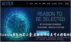 Tokenim钱包的矿工费：是随