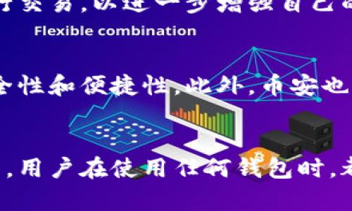 ucsult币安钱包：如何选择最安全的加密资产存储方案？/ucsult
币安, 钱包, 加密资产/guanjianci

引言：加密世界的挑战与机遇
在这个快速发展的数字货币世界中，越来越多的人开始涉足加密资产的交易与投资。然而，伴随着机遇而来的，还有层出不穷的风险和挑战。这使得选择一个安全可靠的钱包变得至关重要。币安作为全球最大的加密货币交易平台之一，其钱包服务吸引了无数用户。但是真正了解币安钱包的安全性，使用方法及其背后的隐私保护理念，是每个用户都需要面对的任务。

币安钱包的基本概述
币安钱包允许用户安全存储、发送和接收多种加密货币。它不仅支持主流的比特币和以太坊，还包括大量 altcoin。这种多样性为用户提供了灵活性，使他们能够管理不同的数字资产。另一方面，币安钱包还整合了其交易所平台的功能，使用户在进行交易时能享受更为便捷的体验。

安全性：币安钱包到底安全可靠吗？
在选择一个加密钱包时，安全性无疑是最让人关心的议题。币安钱包采用了多重安全措施来保护用户资产，包括用户身份验证、冷存储以及多重签名技术。冷存储技术指的是将大部分数字资产离线存储，这样可以极大地减少被黑客攻击的风险。此外，币安还定期进行安全审计，以确保其系统的完整性及安全性。

用户体验：简单易用的界面设计
除了安全性，用户体验也是币安钱包的一大亮点。币安的钱包界面设计，使得即使是初学者也能轻松上手。用户可以迅速了解如何存储资产、发送交易或查看历史记录。该钱包同时也支持移动设备，让用户可以随时随地管理他们的加密资产。

币安钱包的多功能性
除了基本的钱包功能，币安钱包还有许多额外的功能。例如，用户可以在钱包中直接参与去中心化金融（DeFi）项目，获取流动性奖励和质押收益。这种多样化的选择让用户能够更灵活地管理和增值他们的资产。

如何选择合适的钱包：币安钱包与其他钱包的对比
在市场上，有无数类型的钱包可供选择，包括硬件钱包、软件钱包和网页版钱包。与其他钱包相比，币安钱包的优势在于其便捷性和整合性。然而，如果用户更看重自主控制资产的安全性，可能会选择硬件钱包作为长期存储的解决方案。每位用户的需求各不相同，因此选择合适的钱包需要根据自己的情况进行仔细考量。

隐私保护：币安钱包如何守护用户隐私
在使用币安钱包时，用户的隐私同样是一个不可忽视的问题。币安承诺不会分享用户的私人数据，并通过加密技术保护用户的信息。此外，用户也可以选择使用隐私币进行交易，以进一步增强自己的匿名性。从这一点上看，币安在用户隐私保护方面也是表现不错的。

币安钱包的未来发展趋势
展望未来，币安钱包可能会继续在安全性和用户体验上进行创新。随着技术的不断发展，新型的安全技术可能会被引入，例如生物识别技术和人工智能，以提升钱包的安全性和便捷性。此外，币安也有可能与更多的金融服务整合，为用户提供更多的功能和选择。

结论：你的加密资产值得最佳的保护
选择一个值得信赖的钱包对于每一个加密资产持有者来说至关重要。币安钱包凭借其强大的安全措施、用户友好的设计以及多样的功能，成为了许多投资者的首选。当然，用户在使用任何钱包时，都应该具备基本的安全意识和防范措施，以最大程度地保护自己的资产。在这个数字货币的浪潮中，让我们一起走上稳健而安全的投资之路。