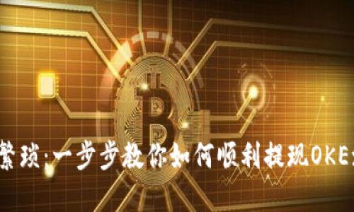 告别繁琐：一步步教你如何顺利提现OKEx钱包