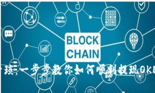 告别繁琐：一步步教你如何顺利提现OKEx钱包