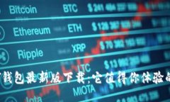 KDPAY钱包最新版下载：它值