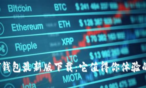 KDPAY钱包最新版下载:它值得你体验的原因!
