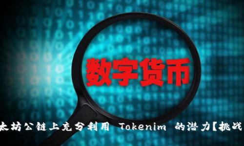 如何在以太坊公链上充分利用 Tokenim 的潜力?挑战你的思维!
