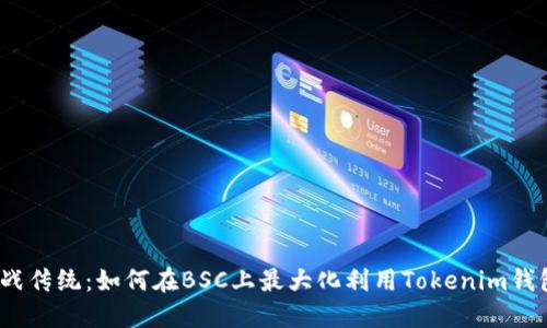 挑战传统:如何在BSC上最大化利用Tokenim钱包?