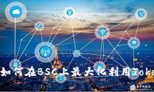 挑战传统:如何在BSC上最大化利用Tokenim钱包?