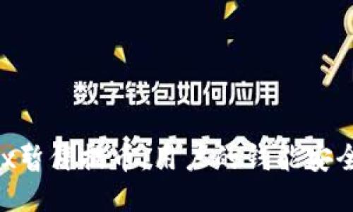 OKEx暂停提币，用户的钱能安全吗？