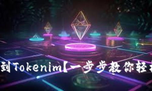 如何将Bitz转移到Tokenim？一步步教你轻松完成这一操作！