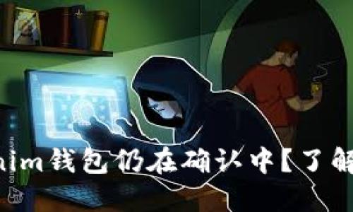 为什麽你的火币提币到tokenim钱包仍在确认中?了解其中的深层原因和解决方案!