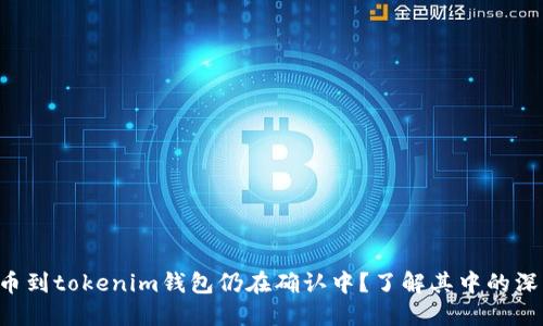 为什麽你的火币提币到tokenim钱包仍在确认中?了解其中的深层原因和解决方案!