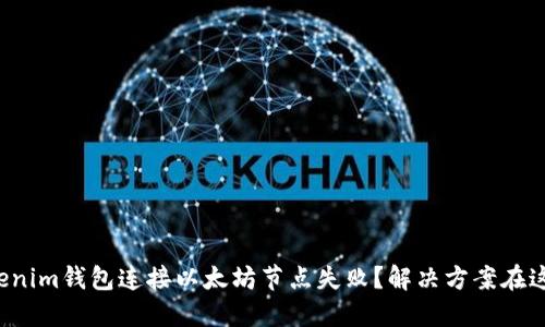 Tokenim钱包连接以太坊节点失败？解决方案在这里！