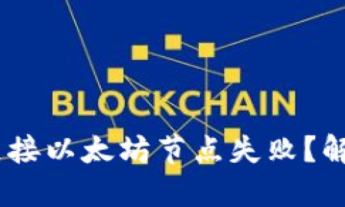 Tokenim钱包连接以太坊节点失败？解决方案在这里！