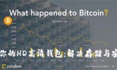 如何选择适合你的HD高清钱