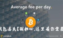 莱特币钱包丢失？别担心