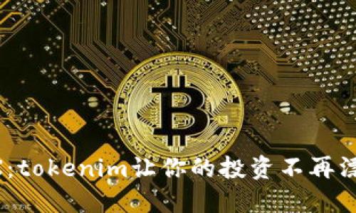 冻结TRX：tokenim让你的投资不再漂浮不定!