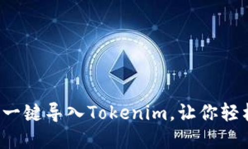 高效便捷！如何一键导入Tokenim，让你轻松管理数字资产